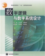 数字逻辑与数字系统设计 课后答案 (王永军 李景华) - 封面