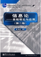 信息论 基础理论与应用 第二版 课后答案 (傅祖芸) - 封面