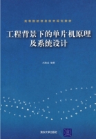 工程背景下的单片机原理及系统设计 课后答案 (刘焕成) - 封面