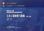 土木工程制图习题集 第三版 (卢传贤 朱育万) - 封面