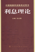 利息理论 课后答案 (刘占国) - 封面