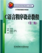 C语言程序设计教程 第二版 课后答案 (李凤霞 刘桂山) - 封面