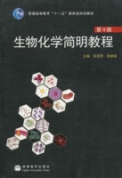 生物化学简明教程 第四版 期末试卷及答案 (张丽萍) - 封面