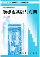 数据库基础与应用 课后答案 (刘世峰) - 封面