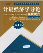 计量经济学导论 现代观点 第四版 课后答案 (伍德里奇) - 封面