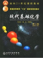 现代基础化学 第二版 课后答案 (朱裕贞 顾达) - 封面
