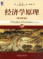 经济学原理 第三版 课后答案 (N格里高利曼昆) - 封面