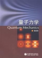 量子力学 课后答案 (钱伯初) - 封面
