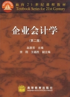 企业会计学 第二版 课后答案 (赵惠芳) - 封面