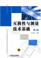 互换性与测量技术基础 第二版 课后答案 (毛平淮) - 封面