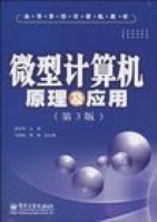 微型计算机原理及应用学习辅导 第三版 (朱定华) 习题参考答案 - 封面