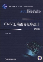 80x86汇编语言程序设计 第二版 课后答案 (马力妮) - 封面