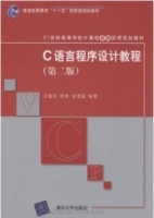 c语言程序设计教程 第二版 实验报告及答案 (王敬华) - 封面
