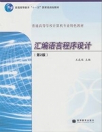 汇编语言程序设计 第二版 课后答案 (王成端) - 封面