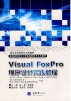 Visual Foxpro程序设计实践教程 课后答案 (应宏) - 封面
