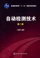 自动检测技术 第二版 课后答案 (王化祥) - 封面