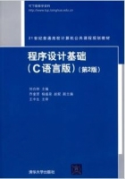 程序设计基础 (C语言版) 第二版 (刘白林 乔奎贤) 课后答案 - 封面