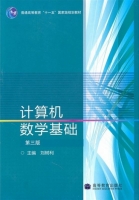 计算机数学基础 第三版 课后答案 (刘树利) - 封面