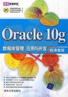 Oracle 10g数据库管理 应用与开发标 准教程 课后答案 (马晓玉 孙岩) - 封面