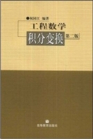 工程数学 积分变换 第二版 课后答案 (祝同江) - 封面