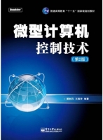 微型计算机控制技术 第二版 期末试卷及答案 (潘新民) - 封面
