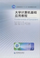大学计算机基础应用教程 课后答案 (匡松 梅挺) - 封面