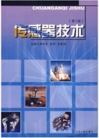 传感器技术 第三版 课后答案 (贾伯年) - 封面