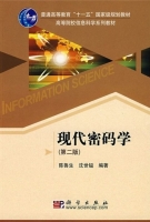 现代密码学 第二版 课后答案 (陈鲁生 沈世镒) - 封面