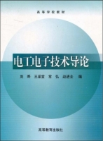 电工电子技术导论 课后答案 (刘晔 王采堂) - 封面