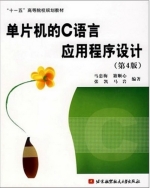 单片机的C语言应用程序设计 第四版 课后答案 (马忠梅) - 封面