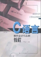 C语言程序设计与应用教程 课后答案 (严桂兰) - 封面