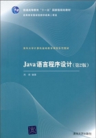 Java 语言程序设计 第二版 课后答案 (郑莉 王言行 马素霞) - 封面