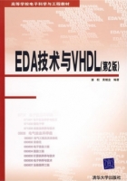 EDA技术与VHDL 第二版 课后答案 (潘松) - 封面