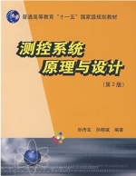 测控系统原理与设计 第二版 课后答案 (孙传友 孙晓斌) - 封面