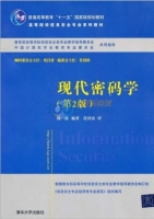 现代密码学 第二版 课后答案 (杨波) - 封面