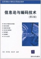 信息论与编码技术 第二版 课后答案 (冯桂 林其伟) - 封面