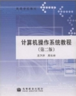 计算机操作系统教程 第二版 课后答案 (左万历 周长林) - 封面