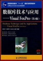 数据库技术与应用 Visual FoxPro 第二版 课后答案 (郭力平 雷东升) - 封面
