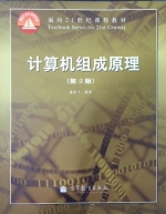 计算机组成原理 第二版 实验报告及答案 (唐朔飞) - 封面