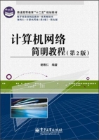 计算机网络简明教程 第二版 课后答案 (谢希仁) - 封面