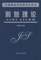 利息理论 课后答案 (刘占国) - 封面