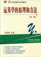 运筹学的原理和方法 第二版 课后答案 (邓成梁) - 封面