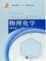 物理化学 第五版 上册 课后答案 (傅献彩) - 封面