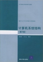 计算机系统结构 第二版 课后答案 (郑纬民 汤志忠) - 封面
