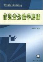 信息安全数学基础 课后答案 (陈恭亮) - 封面