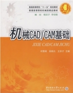 机械CAD/CAM基础 课后答案 (何雪明 吴晓光) - 封面