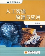 人工智能原理与应用 课后答案 (张仰森) - 封面