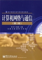 计算机网络与通信 第二版 课后答案 (陈伟 刘会衡) - 封面