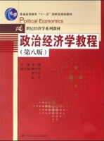 政治经济学教程 第八版 课后答案 (宋涛) - 封面