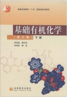 基础有机化学 第三版 下册 课后答案 (邢其毅) - 封面